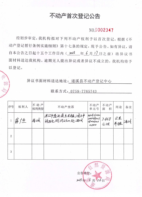 不動產(chǎn)首次登記公告（薛廣生）.jpg