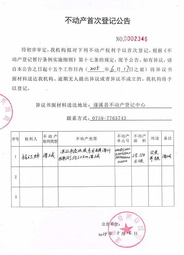 不動產(chǎn)首次登記公告（楊紅妹）.jpg