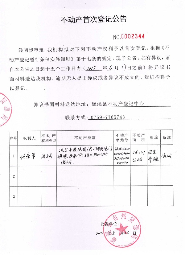 不動(dòng)產(chǎn)首次登記公告（楊景華）.jpg