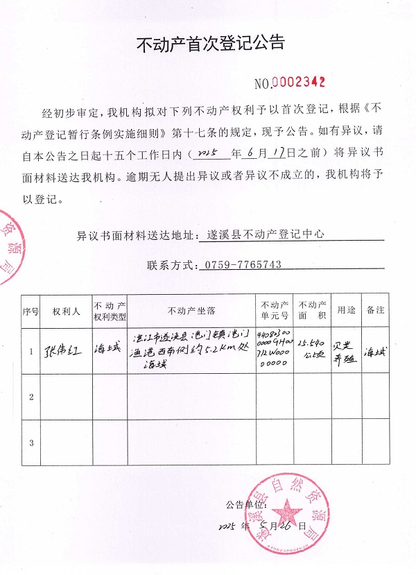 不動產(chǎn)首次登記公告（張偉紅）.jpg