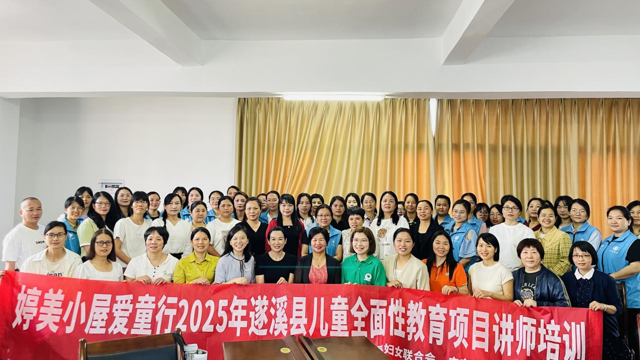 遂溪縣舉辦2025年兒童全面性教育項目講師培訓班