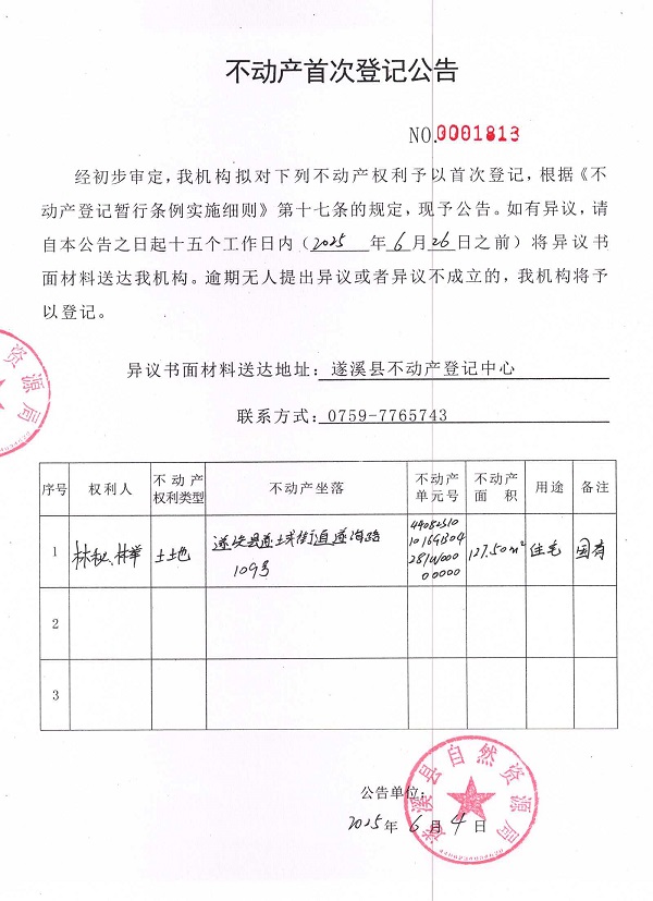 不動產(chǎn)首次登記公告（林秘、林舉）.jpg