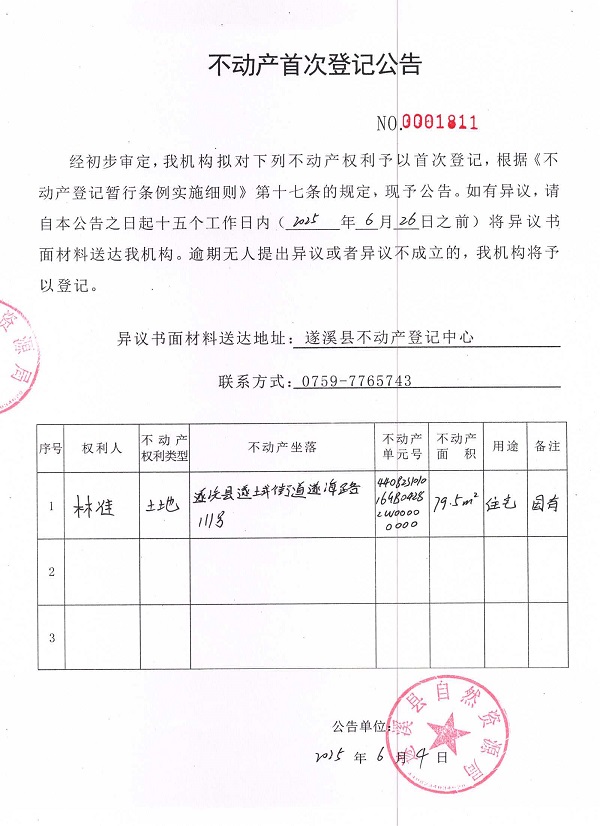 不動(dòng)產(chǎn)首次登記公告（林準(zhǔn)）.jpg