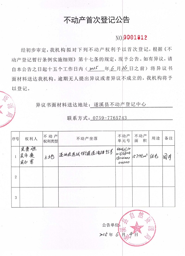 不動(dòng)產(chǎn)首次登記公告（吳勇勝、吳永貴、吳永軍）.jpg