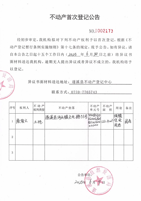 不動產(chǎn)首次登記公告（陳俊義）.jpg