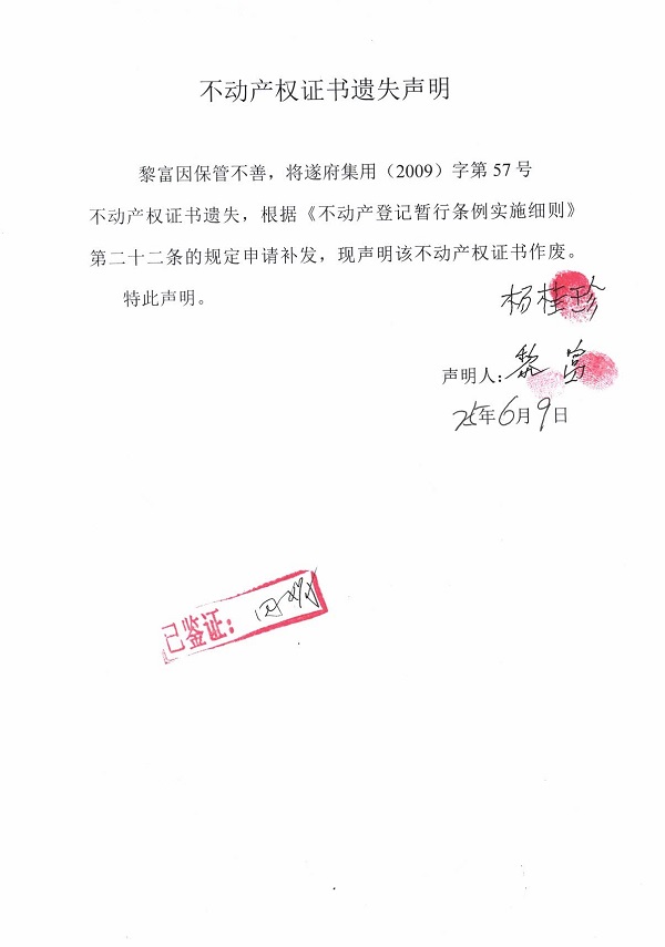 0609不動(dòng)產(chǎn)權(quán)證書遺失聲明（黎富）.jpg