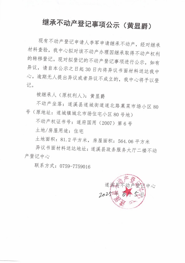 0605繼承不動產(chǎn)登記繼承材料查驗結(jié)果事項公示（黃顯爵）.jpg