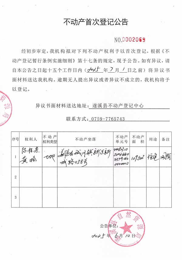 不動(dòng)產(chǎn)首次登記公告（陳桂芬、黃拾）.jpg