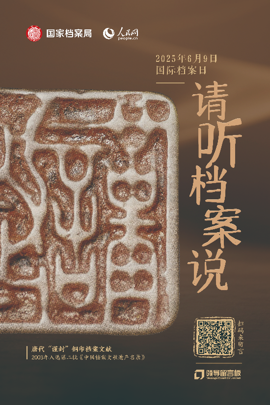 單獨海報-唐代“謹(jǐn)封”鋼印檔案文獻.jpg