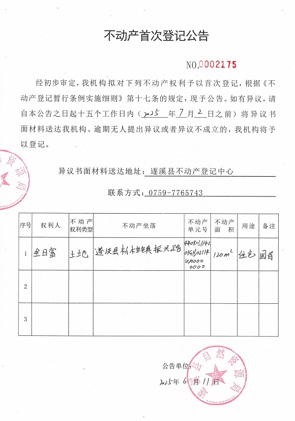 不動產(chǎn)首次登記公告（全日富）.jpg