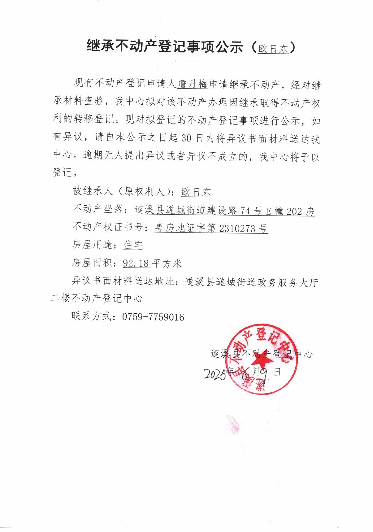 0610繼承不動產(chǎn)登記繼承材料查驗結(jié)果事項公示（歐日東）1.jpg