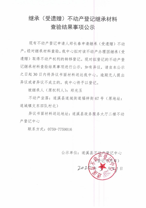 0321繼承不動產(chǎn)登記繼承材料查驗結(jié)果事項公示（鄭光玉）.jpg
