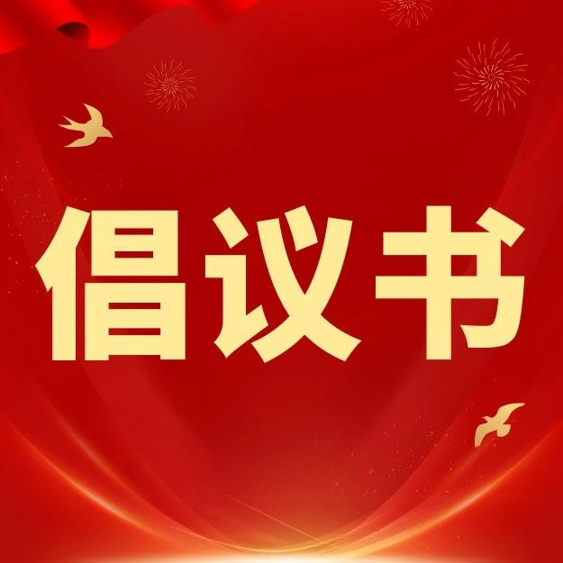 青春助力“百千萬工程”，人人參與6·30——遂溪縣共青團系統(tǒng)2025年“6·30”活動倡議書