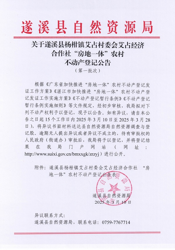 楊柑鎮(zhèn)艾占村委會(huì)艾占經(jīng)濟(jì)合作社不動(dòng)產(chǎn)登記公告（第一批次）_頁(yè)面_1.jpg