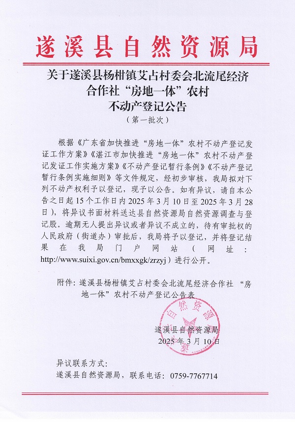 楊柑鎮(zhèn)艾占村委會(huì)北流尾經(jīng)濟(jì)合作社不動(dòng)產(chǎn)登記公告（第一批次）_頁面_1.jpg