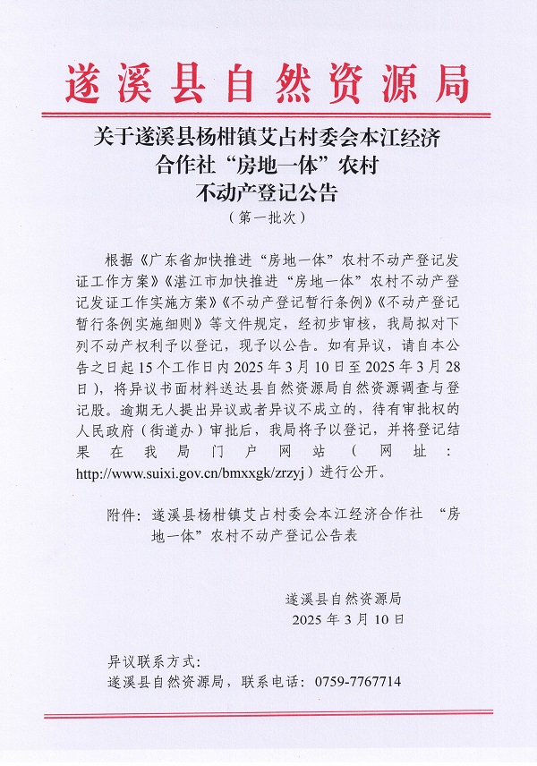 楊柑鎮(zhèn)艾占村委會(huì)本江經(jīng)濟(jì)合作社不動(dòng)產(chǎn)登記公告（第一批次）_頁面_1.jpg