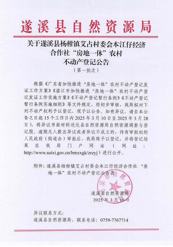 楊柑鎮(zhèn)艾占村委會本江仔經(jīng)濟合作社不動產(chǎn)登記公告（第一批次）_頁面_1.jpg