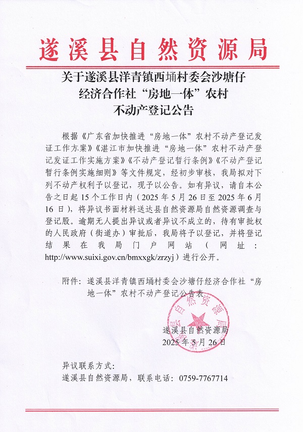 洋青鎮(zhèn)西埇村委會沙塘仔經(jīng)濟合作社不動產(chǎn)登記公告_頁面_1.jpg
