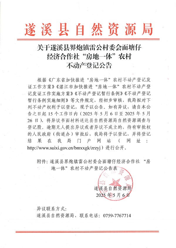 界炮鎮(zhèn)雷公村委會(huì)面塘仔經(jīng)濟(jì)合作社不動(dòng)產(chǎn)登記公告_頁面_1.jpg