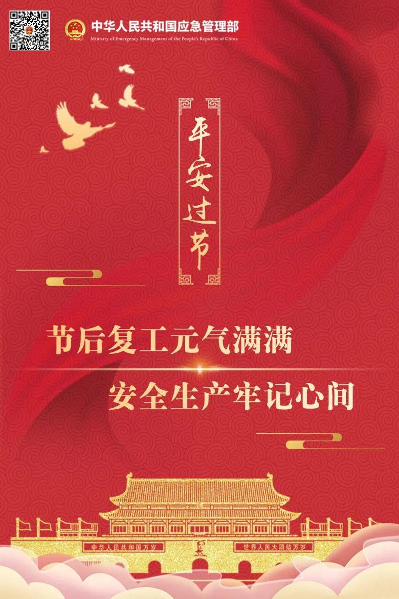 平安過(guò)節(jié)丨節(jié)后復(fù)工元?dú)鉂M(mǎn)滿(mǎn) 安全生產(chǎn)牢記心間.jpg