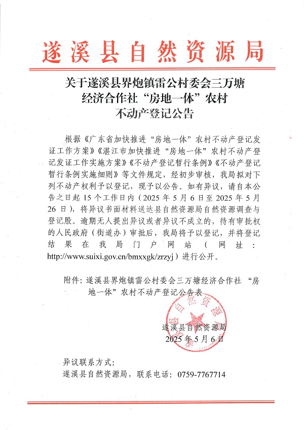 界炮鎮(zhèn)雷公村委會三萬塘經(jīng)濟(jì)合作社不動產(chǎn)登記公告_頁面_1.jpg