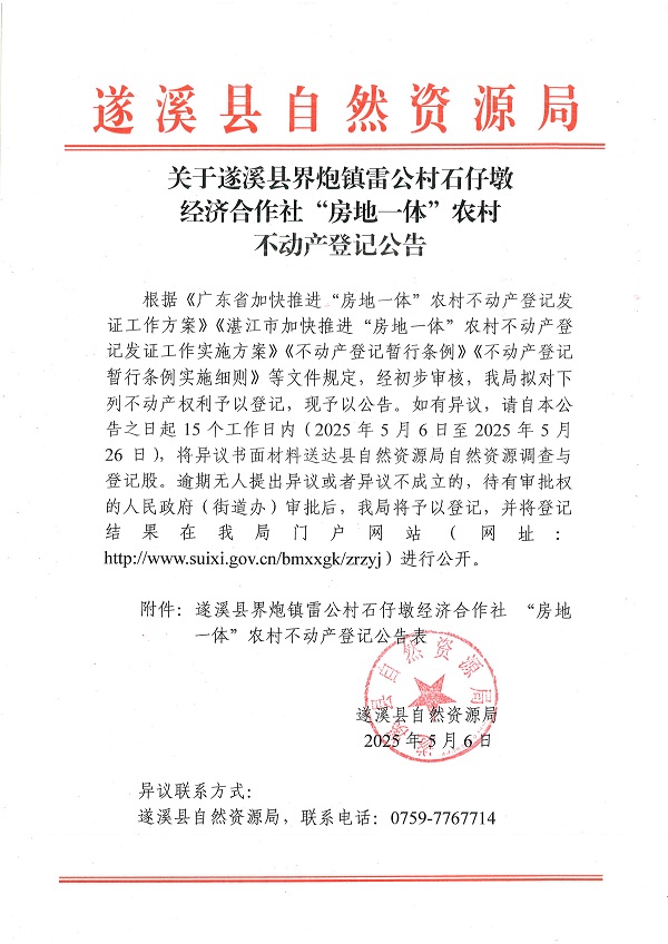 界炮鎮(zhèn)雷公村石仔墩經(jīng)濟(jì)合作社不動(dòng)產(chǎn)登記公告_頁面_1.jpg