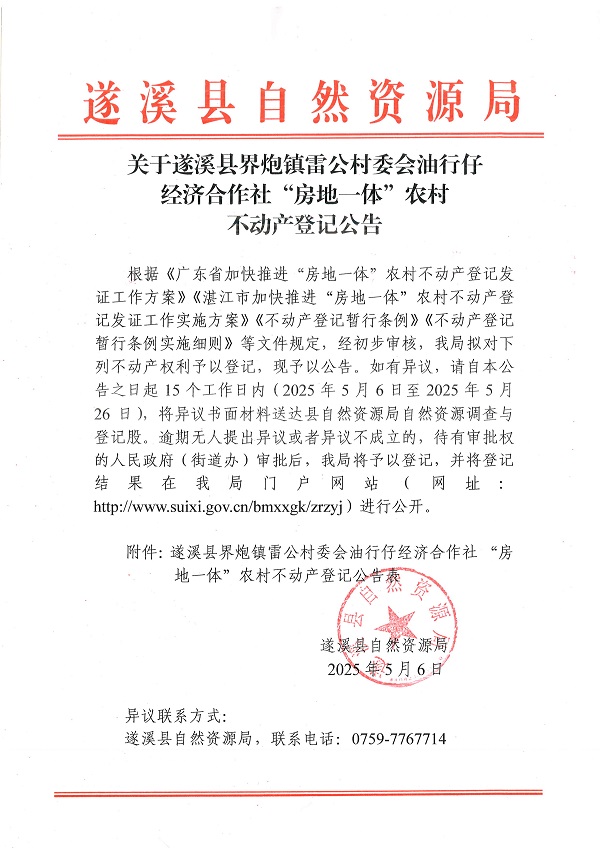 界炮鎮(zhèn)雷公村委會(huì)油行仔經(jīng)濟(jì)合作社不動(dòng)產(chǎn)登記公告_頁(yè)面_1.jpg