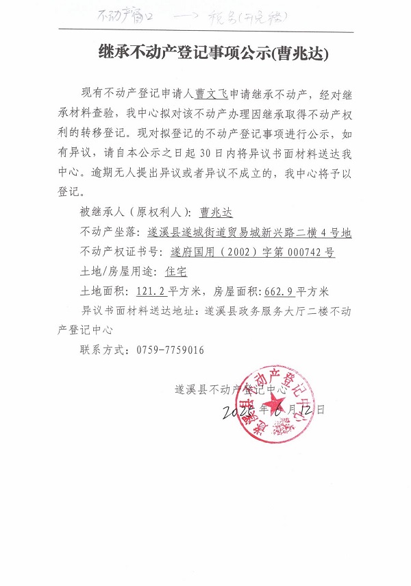 0612繼承不動(dòng)產(chǎn)登記繼承材料查驗(yàn)結(jié)果事項(xiàng)公示（曹兆達(dá)）.jpg