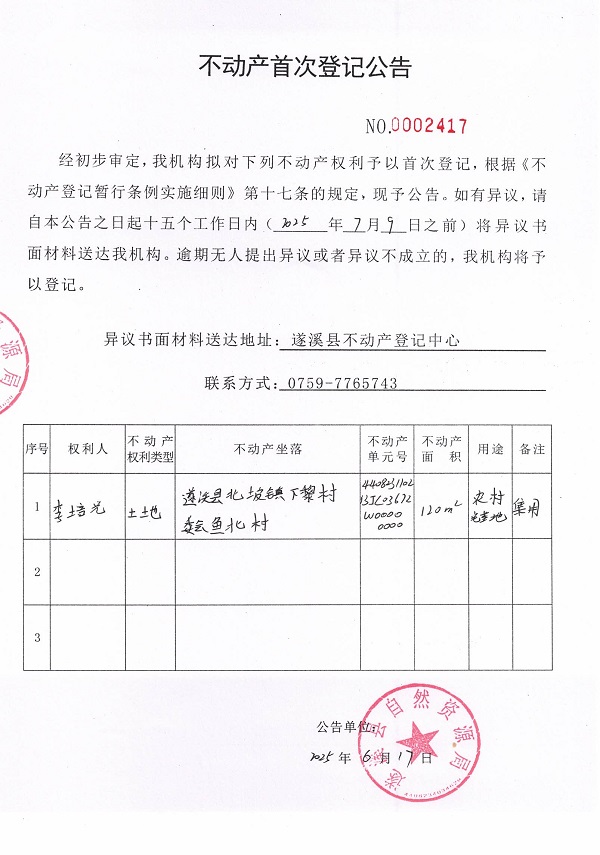 不動產(chǎn)首次登記公告（李培光）.jpg