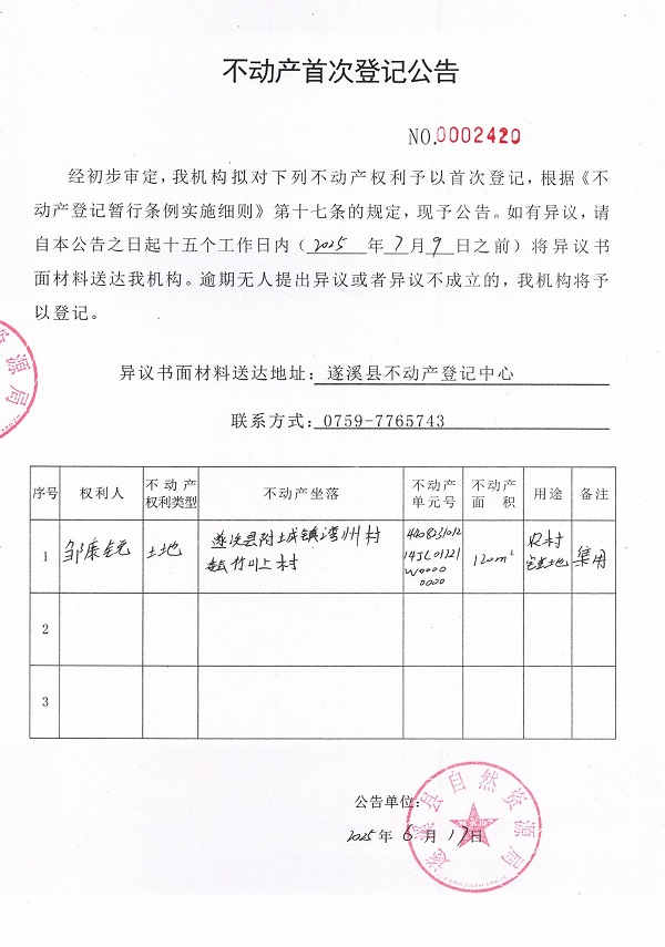 不動產(chǎn)首次登記公告（鄒康銳）.jpg