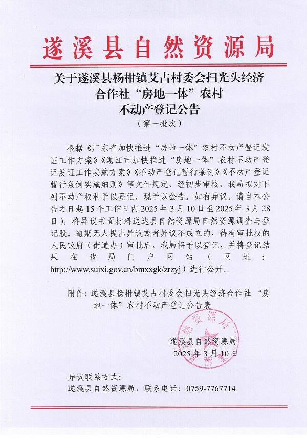 楊柑鎮(zhèn)艾占村委會(huì)掃光頭經(jīng)濟(jì)合作社不動(dòng)產(chǎn)登記公告（第一批次）_頁面_1.jpg