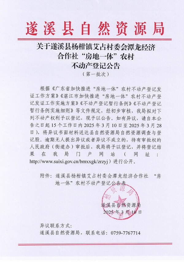 楊柑鎮(zhèn)艾占村委會潭龍經(jīng)濟合作社不動產(chǎn)登記公告（第一批次）_頁面_1.jpg