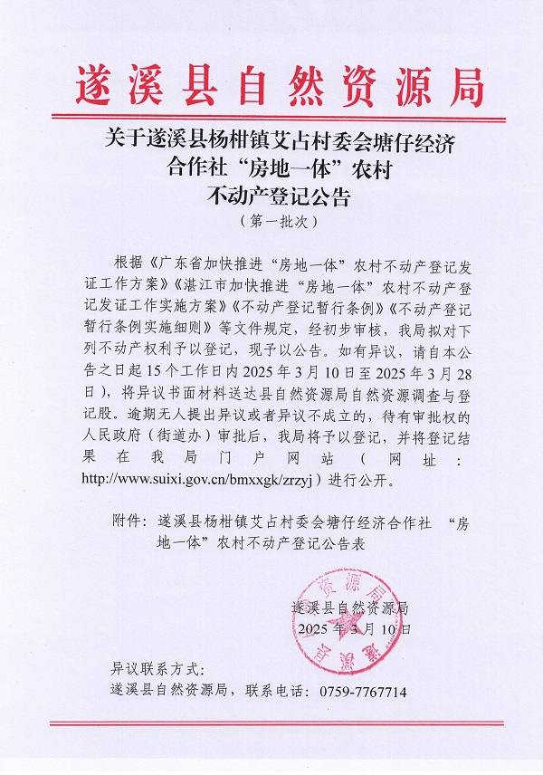 楊柑鎮(zhèn)艾占村委會塘仔經(jīng)濟(jì)合作社不動產(chǎn)登記公告（第一批次）_頁面_1.jpg