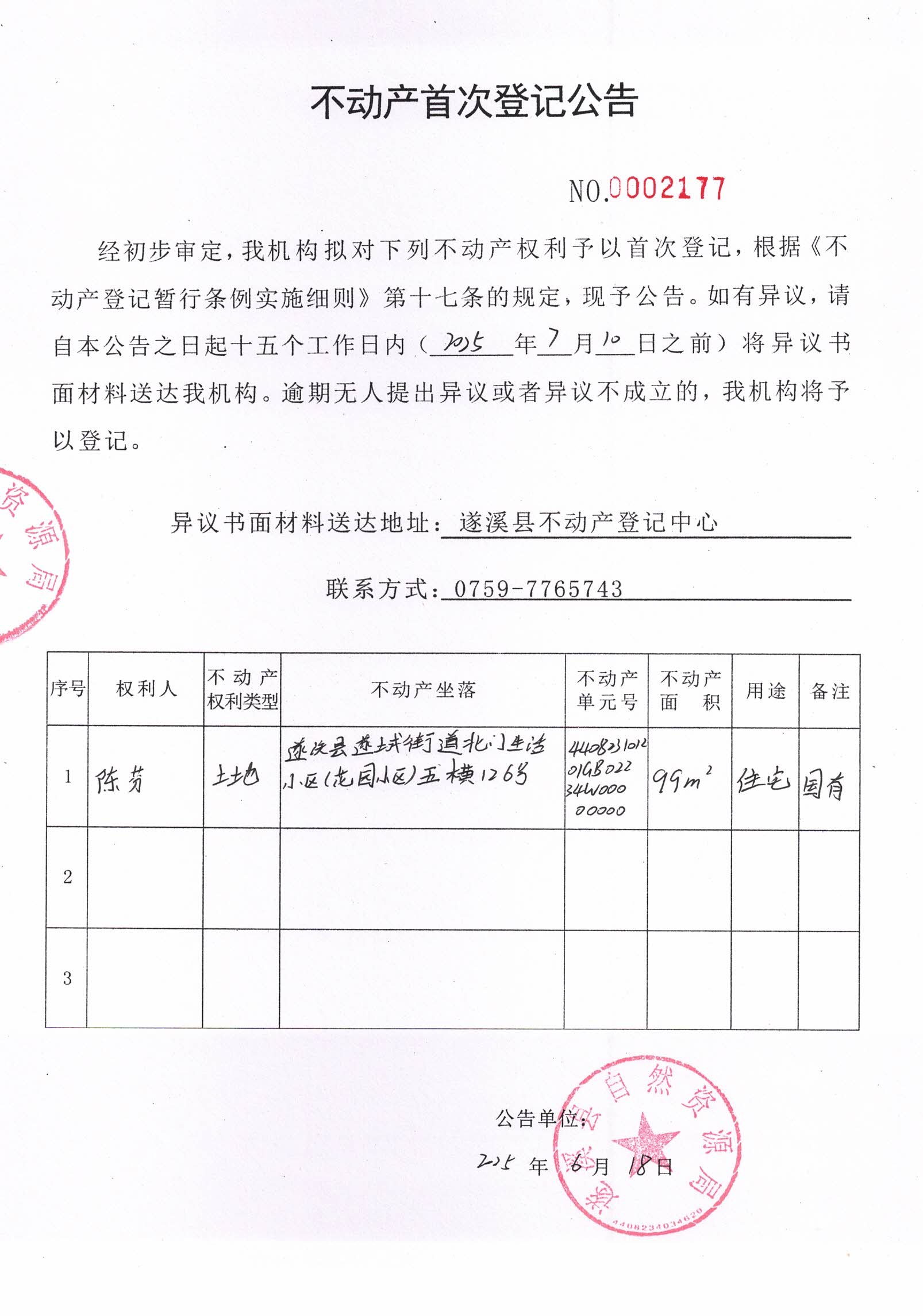 不動(dòng)產(chǎn)首次登記公告（陳芬）2.jpg