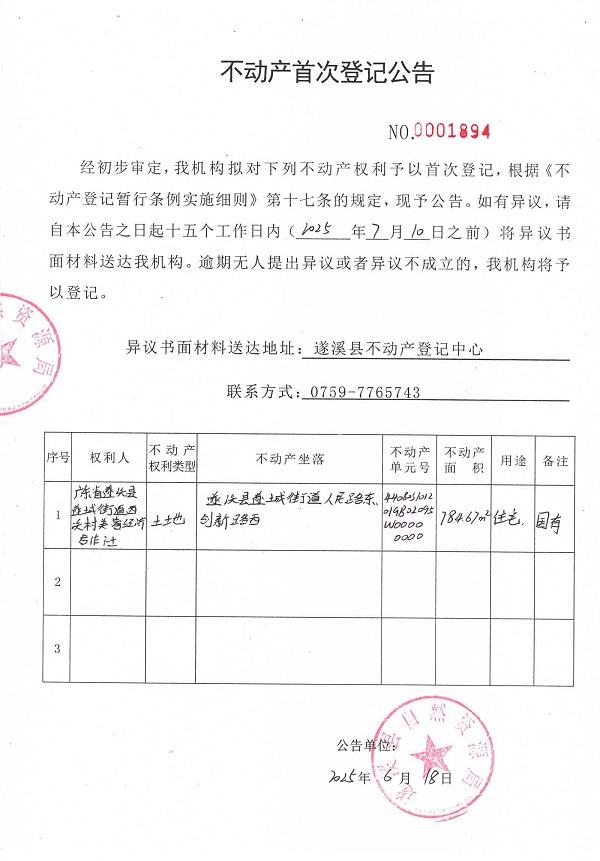 不動產(chǎn)首次登記公告（廣東省遂溪縣遂城街道西溪村芙蓉經(jīng)濟(jì)合作社）.jpg