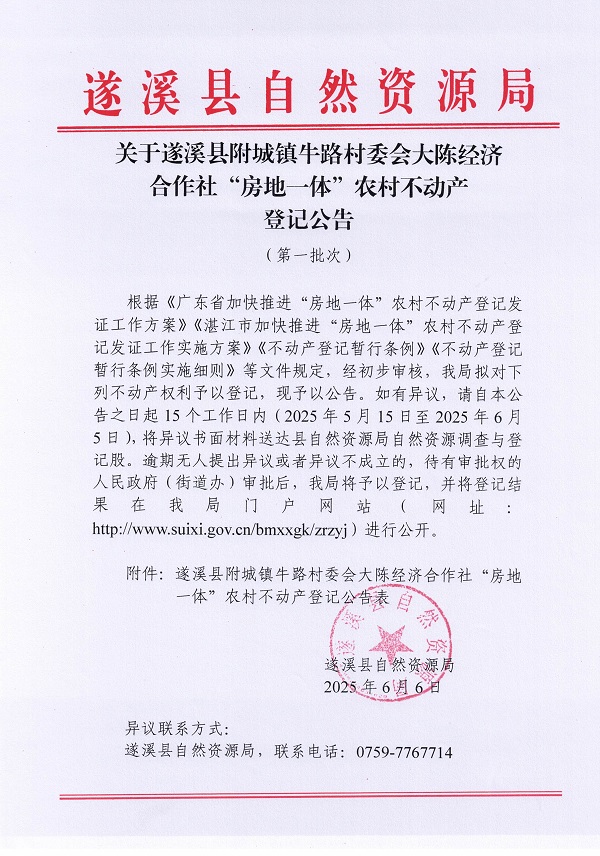 附城鎮(zhèn)牛路村委會大陳經(jīng)濟合作社不動產(chǎn)登記公告（第一批次）_頁面_1.jpg