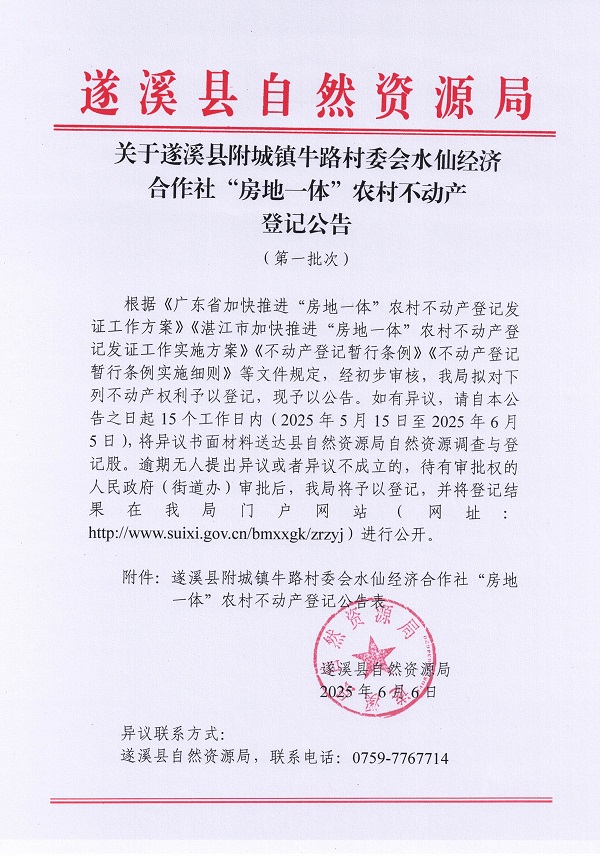 附城鎮(zhèn)牛路村委會(huì)水仙經(jīng)濟(jì)合作社不動(dòng)產(chǎn)登記公告（第一批次）_頁(yè)面_1.jpg