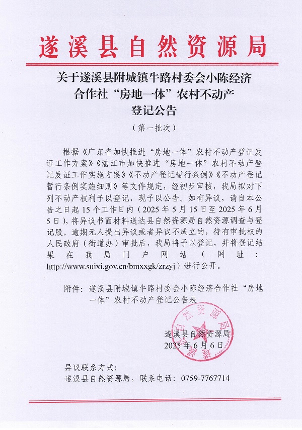 附城鎮(zhèn)牛路村委會小陳經(jīng)濟合作社不動產(chǎn)登記公告（第一批次）_頁面_1.jpg