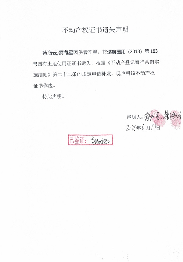 0617不動產(chǎn)權證書遺失聲明（蔡海云、蔡海星）.jpg