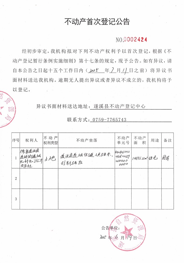 不動(dòng)產(chǎn)首次登記公告（廣東省遂溪縣遂成街道城北村北門經(jīng)濟(jì)合作社）.jpg
