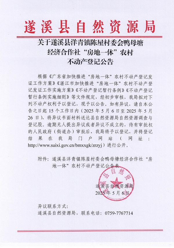 洋青鎮(zhèn)陳屋村委會鴨母塘不動產登記公告_頁面_01.jpg