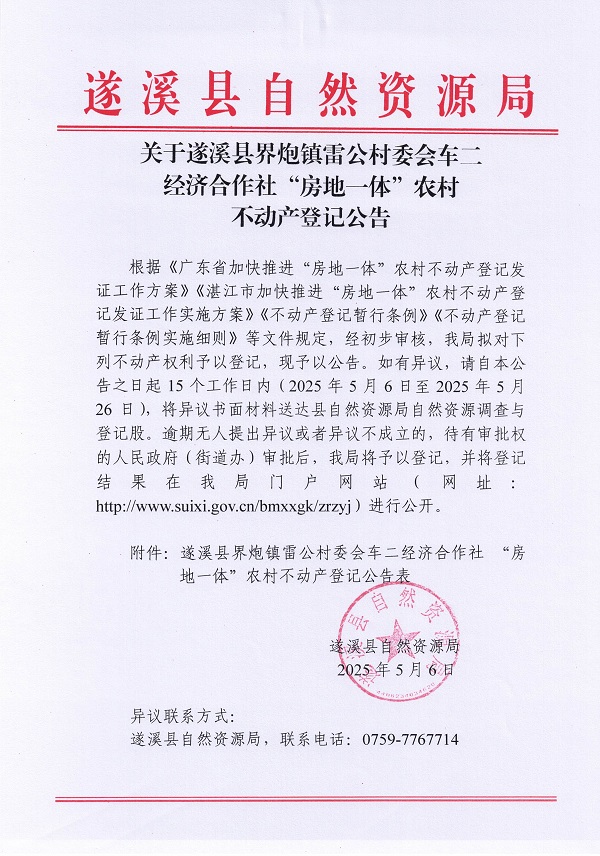 界炮鎮(zhèn)雷公村委會車二經(jīng)濟(jì)合作社不動產(chǎn)登記公告_頁面_1.jpg