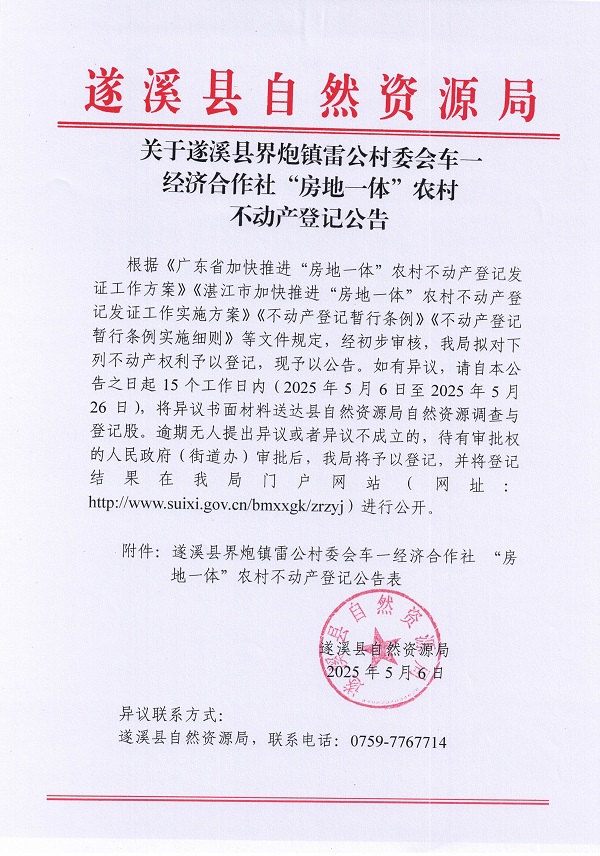 界炮鎮(zhèn)雷公村委會(huì)車一經(jīng)濟(jì)合作社不動(dòng)產(chǎn)登記公告_頁(yè)面_1.jpg