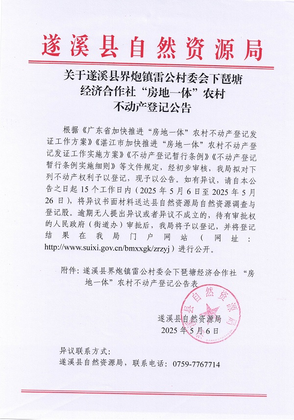 界炮鎮(zhèn)雷公村委會下琶塘經(jīng)濟(jì)合作社不動產(chǎn)登記公告_頁面_1.jpg