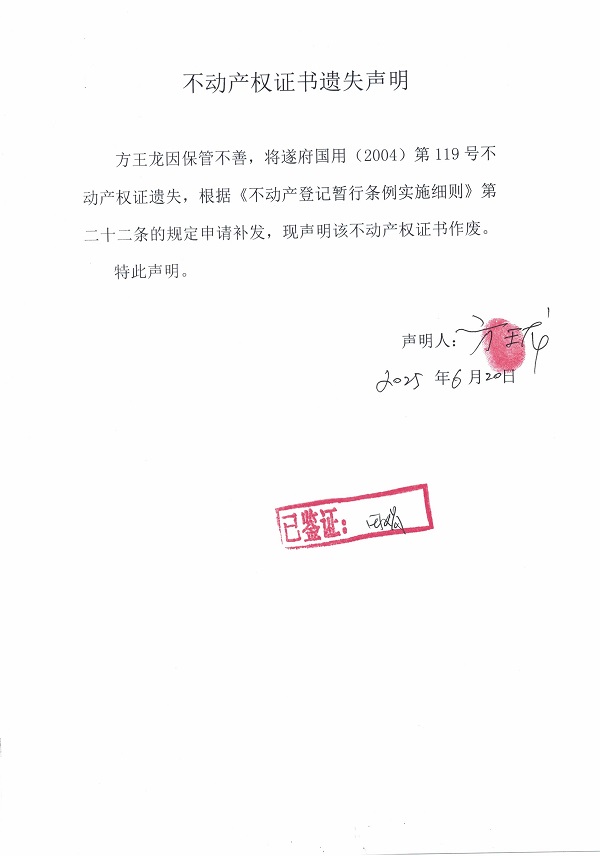 0620不動(dòng)產(chǎn)權(quán)證書遺失聲明（方王龍）.jpg