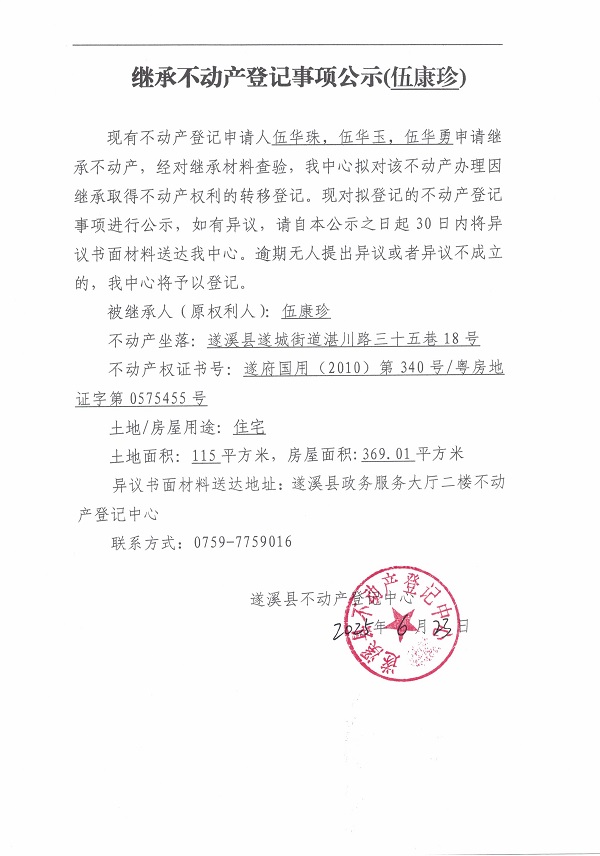 0623繼承不動產(chǎn)登記繼承材料查驗結(jié)果事項公示（伍康珍）.jpg
