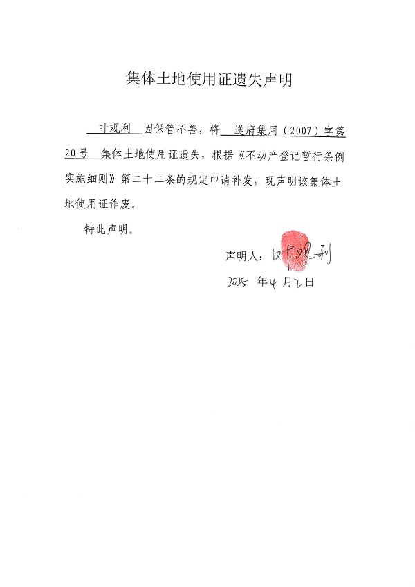 0402不動產(chǎn)權證書遺失聲明（葉觀利）（房地一體）.jpg