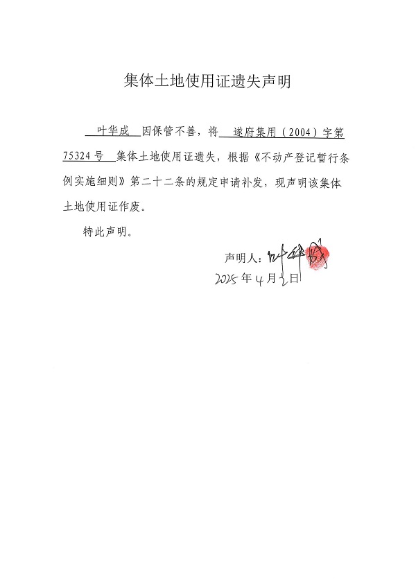 0402不動產(chǎn)權(quán)證書遺失聲明（葉華成）（房地一體）.jpg