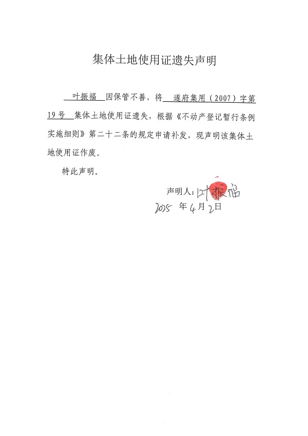 0402不動產(chǎn)權(quán)證書遺失聲明（葉振福）（房地一體）.jpg