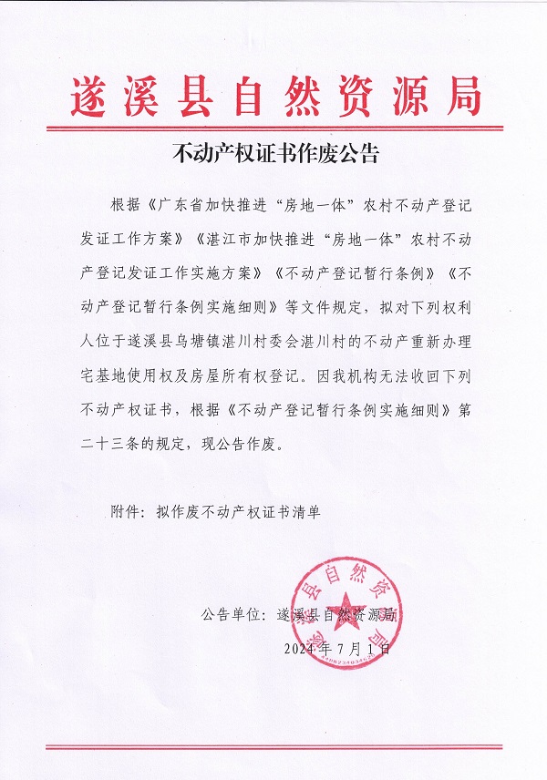 不動(dòng)產(chǎn)權(quán)證書作廢公告（烏塘鎮(zhèn)湛川村委會）_頁面_1.jpg